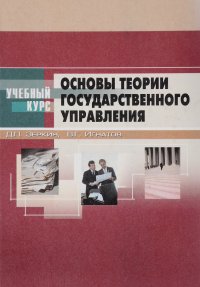 Основы теории государственного управления. Курс лекций