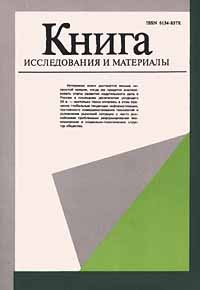 Книга. Исследования и материалы. Сборник 72