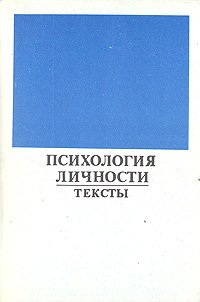 Психология личности. Тексты