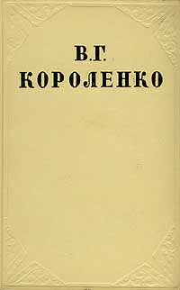 В. Г. Короленко. Собрание сочинений в десяти томах. Том 10