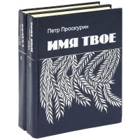 Имя твое. Судьба (комплект из 2 книг)