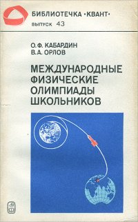 Международные физические олимпиады школьников