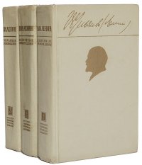 В. И. Ленин. Избранные произведения в 3 томах (комплект)