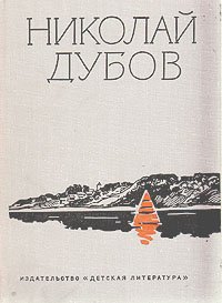 Николай Дубов. Собрание сочинений в трех томах. Том 1