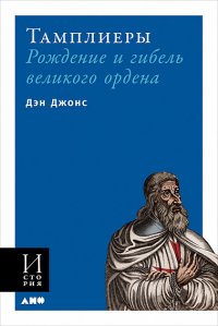 Тамплиеры: рождение и гибель великого ордена (обложка)