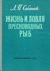 Жизнь и ловля пресноводных рыб