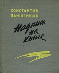 Надпись на книге