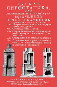 Русская пиростатика  или Употребление испытанных уже воздушных печей и каминов…