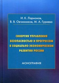 Синергия управления безопасностью и прогрессом в социально-экономическом развитии России