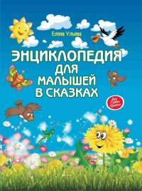 Энциклопедия для малышей в сказках дп