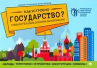 Как устроено государство?:учеб.пособие для нач.шк