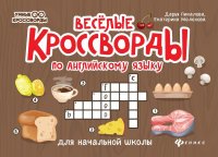 Веселые кроссворды по английск.языку для нач.шк. дп