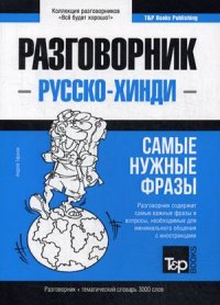 Русско-хинди разговорник. Самые нужные фразы. Тематический словарь. 3 000 слов