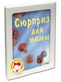 Сюрприз для мамы (подарочный комплект из 3 книг)