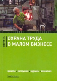 Охрана труда в малом бизнесе: Приказы, инструкции, журналы, положения