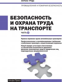 Безопасность и охрана труда на транспорте. Часть 2. Правила перевозки грузов автомобильным транспортом