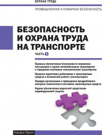 Безопасность и охрана труда на транспорте. Часть 1. Правила обеспечения безопасности перевозок пассажиров и грузов автомобильным транспортом и городским наземным электрическим транспортом