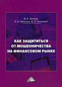 Как защититься от мошенничества на финансовом рынке