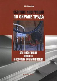 Сборник инструкций по охране труда для работников связи и массовых коммуникаций