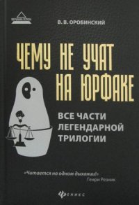 Чему не учат на юрфаке:все части легенд.трилогии дп