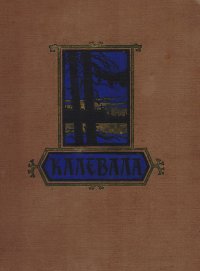 Калевала: Карело-финский народный эпос