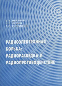 Радиоэлектронная борьба. Радиоразведка и радиопротиводействие