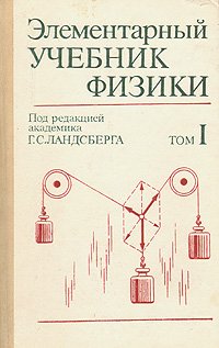 Элементарный учебник физики. В трех томах. Том 1