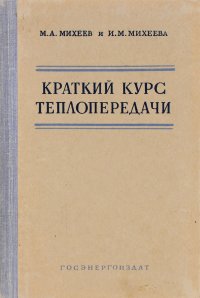 Краткий курс теплопередачи