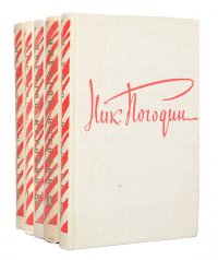 Николай Погодин. Собрание драматических произведений в 5 томах (комплект из 5 книг)