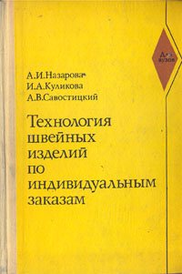 Технология швейных изделий по индивидуальным заказам