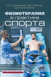 Физиотерапия в практике спорта. 2-е изд., исправл. и дополн