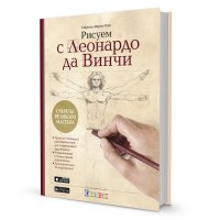 Рисуем с Леонардо да Винчи. Секреты великого мастера (Книга с дополненной реальностью)