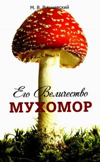 Его Величество Мухомор