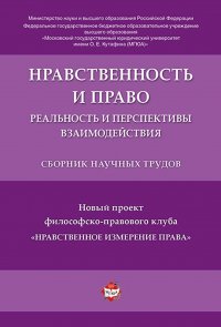 Нравственность и право: реальность и перспективы взаимодействия.Сборник научных трудов