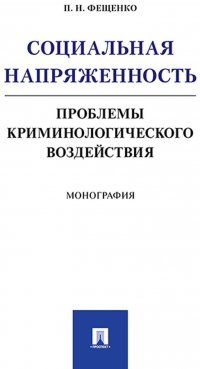 Социальная напряженность.Проблемы криминологического воздействия