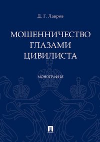 Мошенничество глазами цивилиста