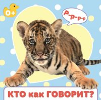 Кто как говорит?