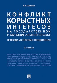 Конфликт корыстных интересов на государ. и муницип. службе: природа и способы преодоления