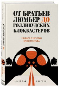 От братьев Люмьер до голливудских блокбастеров. Главное в истории кинематографа