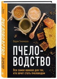 Пчеловодство. Все самое важное для тех, кто хочет стать пчеловодом