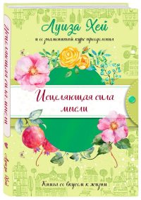 Исцеляющая сила мысли (подарочное оформление)