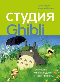 Студия Ghibli: творчество Хаяо Миядзаки и Исао Такахаты