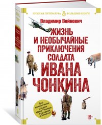 Жизнь и необычайные приключения солдата Ивана Чонкина