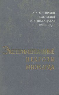 Экспериментальные некрозы миокарда