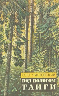 Под пологом тайги: Рассказы о природе и путевые очерки