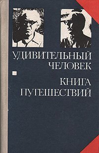 Удивительный человек. Книга путешествий