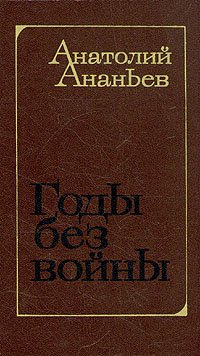 Годы без войны. Роман в трех книгах. Книга 3