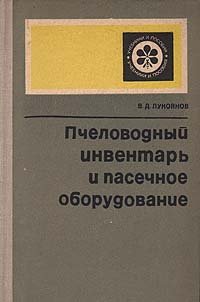 Пчеловодный инвентарь и пасечное оборудование