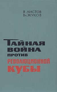 Тайная война против революционной Кубы