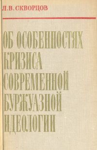 Об особенностях кризиса современной буржуазной идеологии